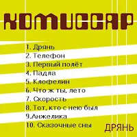 Комиссар — Падла — обложка