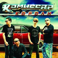 Комиссар — Наташка — обложка