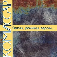 Комиссар — Дрянь (2000 Radioedit) — обложка